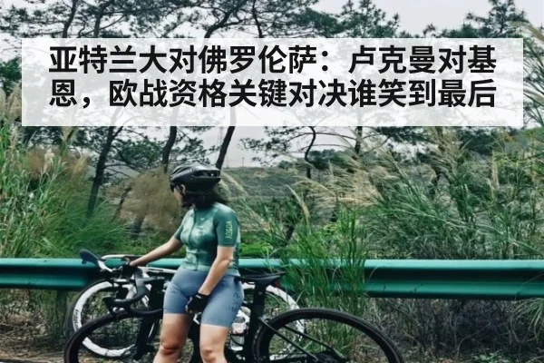 亚特兰大对佛罗伦萨：卢克曼对基恩，欧战资格关键对决谁笑到最后