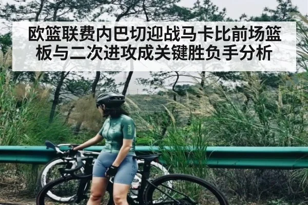 欧篮联费内巴切迎战马卡比前场篮板与二次进攻成关键胜负手分析