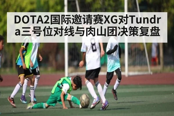 DOTA2国际邀请赛XG对Tundra三号位对线与肉山团决策复盘