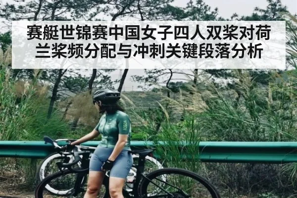赛艇世锦赛中国女子四人双桨对荷兰桨频分配与冲刺关键段落分析